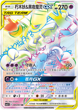Trevenant & Dusknoir GX - Striking Competition #085