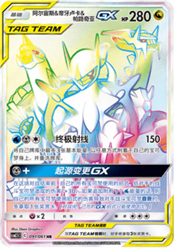 Arceus & Dialga & Palkia GX - Striking Competition #091