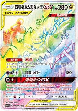 Naganadel & Guzzlord GX - Striking Competition #092