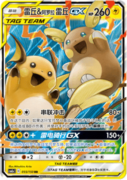 Raichu & Alolan Raichu GX - Shining Synergy - Shower #055