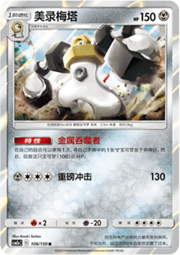 Melmetal - Shining Synergy - Shower #106