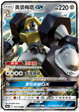 Melmetal GX - Shining Synergy - Shower #107