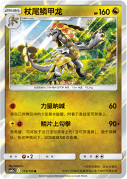 Kommo-o Shining Synergy - Shower #115
