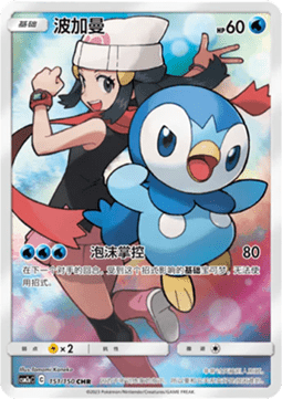 Piplup - Shining Synergy - Shower #151