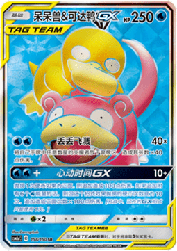 Slowpoke & Psyduck GX - Shining Synergy - Shower #158