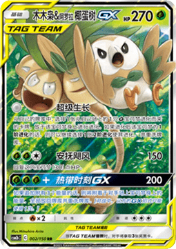 Rowlet & Alolan Exeggutor GX - Shining Synergy - Supreme #002