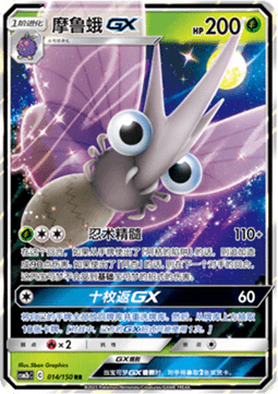 Venomoth GX - Shining Synergy - Supreme #014