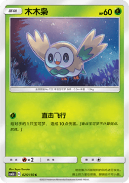 Rowlet - Shining Synergy - Supreme #025