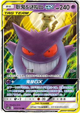 Gengar & Mimikyu GX - Shining Synergy - Supreme #033