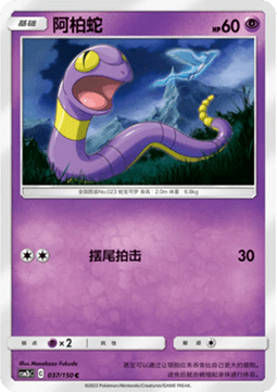 Ekans - Shining Synergy - Supreme #037