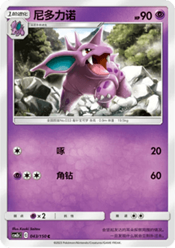 Nidorino - Shining Synergy - Supreme #043