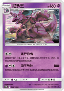 Nidoking - Shining Synergy - Supreme #044