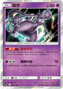 Mewtwo - Shining Synergy - Supreme #055