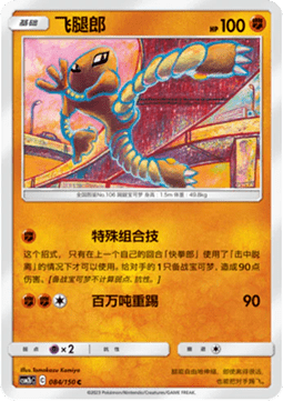 Hitmonlee - Shining Synergy - Supreme #084