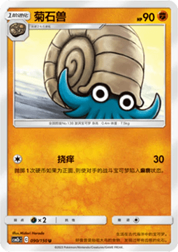 Omanyte - Shining Synergy - Supreme #090