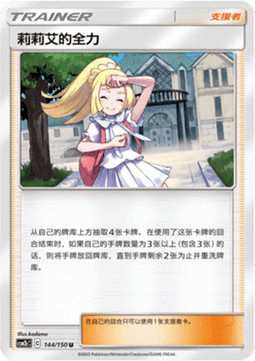Lillie's Full Force Shining Synergy - Supreme #144