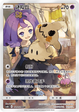Mimikyu - Shining Synergy - Supreme #151