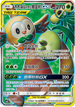 Rowlet & Alolan Exeggutor GX - Shining Synergy - Supreme #155