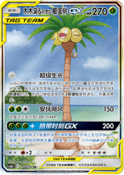 Rowlet & Alolan Exeggutor GX - Shining Synergy - Supreme #156
