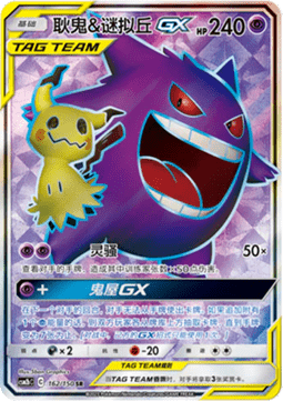 Gengar & Mimikyu GX - Shining Synergy - Supreme #162
