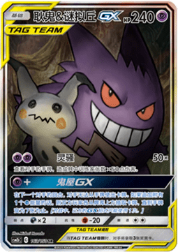 Gengar & Mimikyu GX - Shining Synergy - Supreme #163