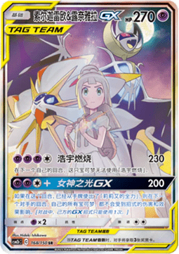 Solgaleo & Lunala GX - Shining Synergy - Supreme #168
