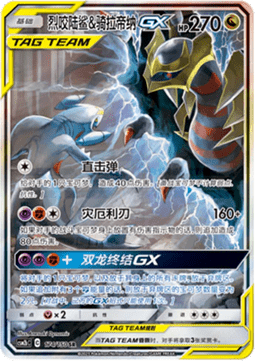 Garchomp & Giratina GX - Shining Synergy - Supreme #174