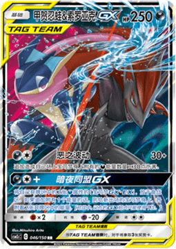Greninja & Zoroark GX - Shining Synergy - Summon #046