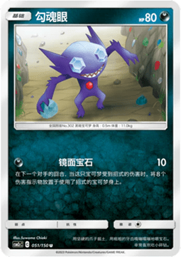 Sableye - Shining Synergy - Summon #051