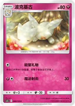 Togetic - Shining Synergy - Summon #080