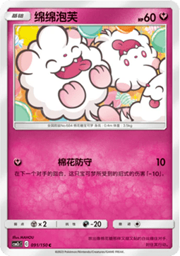 Swirlix - Shining Synergy - Summon #091
