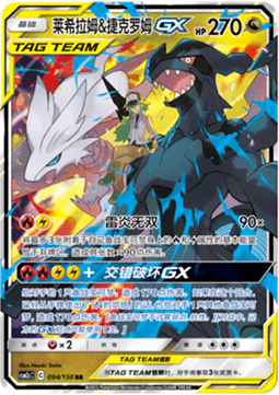 Reshiram & Zekrom GX - Shining Synergy - Summon #094