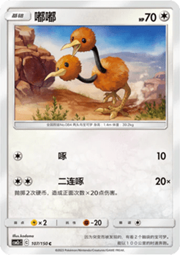 Doduo - Shining Synergy - Summon #107