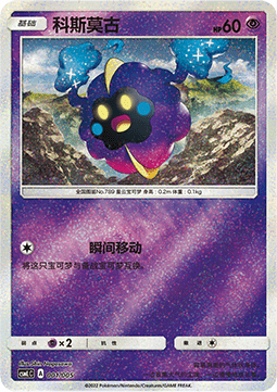 Cosmog - Lillie's Support Gift Box #001