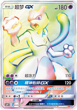 Mewtwo GX - Battle Party Set #044