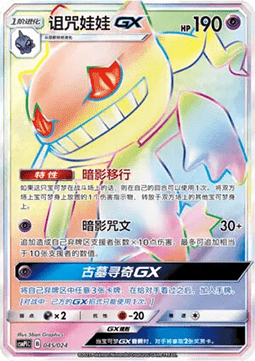 Banette GX - Battle Party Set #045