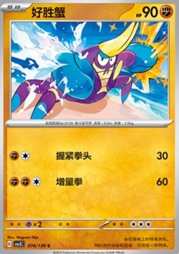 Crabrawler Fearless Terastal #074