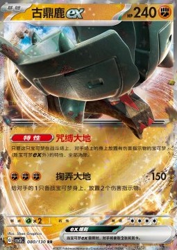 Ting-Lu ex Fearless Terastal #080