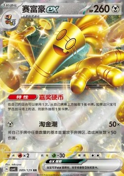 Gholdengo ex Bonus Round #089