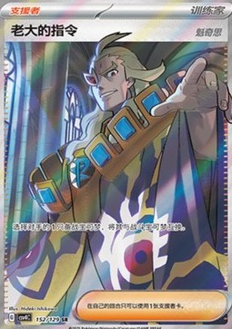 Boss's Orders - Ghetsis Bonus Round #152