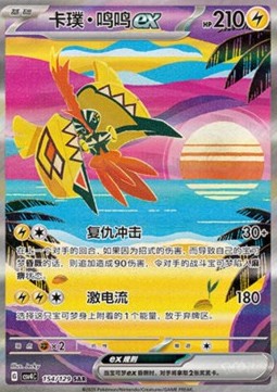 Tapu Koko ex Bonus Round #154