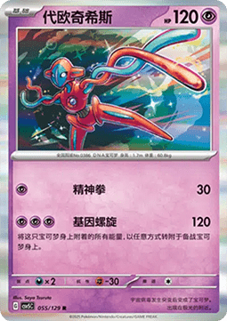 Deoxys - Dark Crystal Blaze #055
