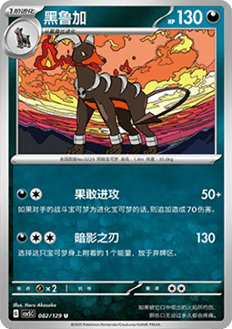 Houndoom - Dark Crystal Blaze #082