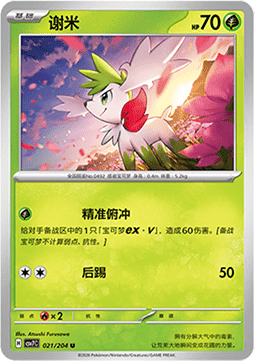 Shaymin - Blade Awakening #021