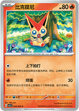 Victini - Blade Awakening #043