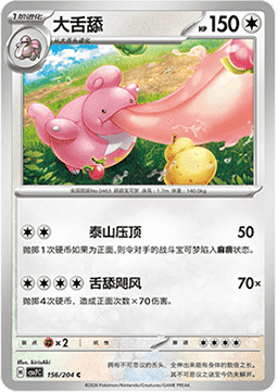 Lickilicky - Blade Awakening #156
