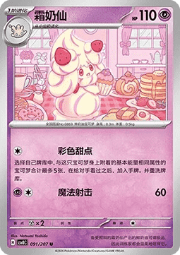 Alcremie - Brilliant Fantasy #091