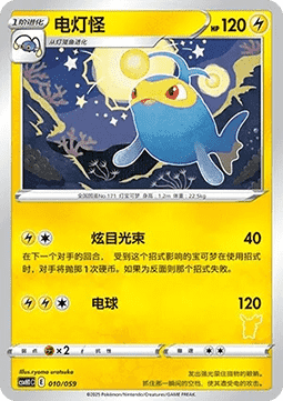 Lanturn - Happy Set Pikachu & Clefairy & Turtwig & Gimmighoul #010