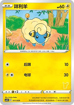 Mareep - Happy Set Pikachu & Clefairy & Turtwig & Gimmighoul #011
