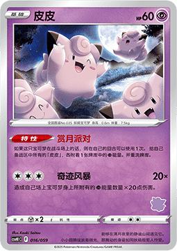 Clefairy - Happy Set Pikachu & Clefairy & Turtwig & Gimmighoul #016